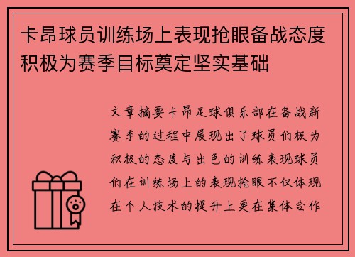 卡昂球员训练场上表现抢眼备战态度积极为赛季目标奠定坚实基础