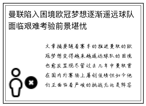 曼联陷入困境欧冠梦想逐渐遥远球队面临艰难考验前景堪忧