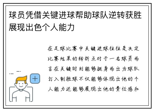 球员凭借关键进球帮助球队逆转获胜展现出色个人能力