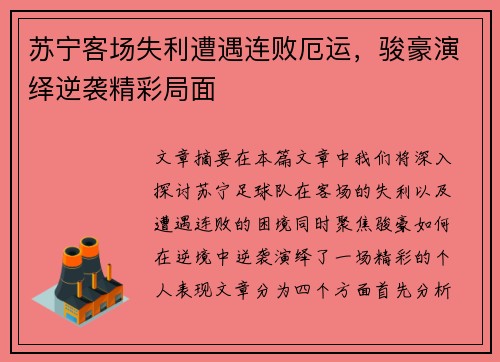 苏宁客场失利遭遇连败厄运，骏豪演绎逆袭精彩局面