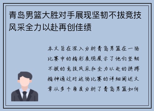 青岛男篮大胜对手展现坚韧不拔竞技风采全力以赴再创佳绩