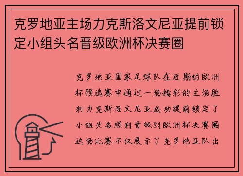 克罗地亚主场力克斯洛文尼亚提前锁定小组头名晋级欧洲杯决赛圈