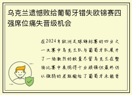 乌克兰遗憾败给葡萄牙错失欧锦赛四强席位痛失晋级机会