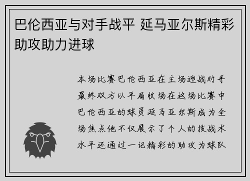 巴伦西亚与对手战平 延马亚尔斯精彩助攻助力进球