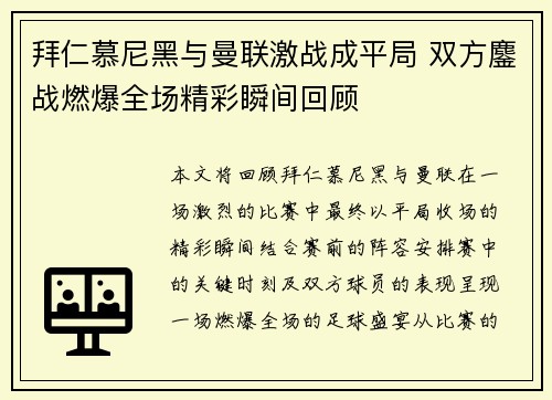 拜仁慕尼黑与曼联激战成平局 双方鏖战燃爆全场精彩瞬间回顾