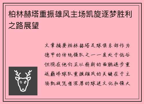 柏林赫塔重振雄风主场凯旋逐梦胜利之路展望