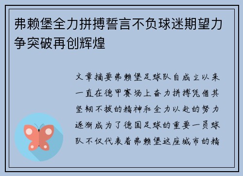 弗赖堡全力拼搏誓言不负球迷期望力争突破再创辉煌