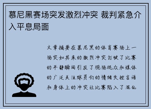 慕尼黑赛场突发激烈冲突 裁判紧急介入平息局面