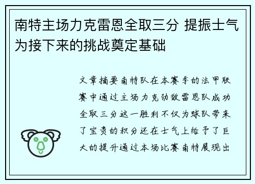 南特主场力克雷恩全取三分 提振士气为接下来的挑战奠定基础