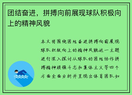 团结奋进，拼搏向前展现球队积极向上的精神风貌