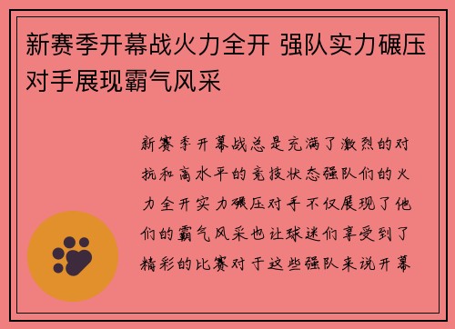 新赛季开幕战火力全开 强队实力碾压对手展现霸气风采