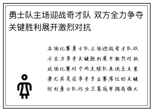 勇士队主场迎战奇才队 双方全力争夺关键胜利展开激烈对抗