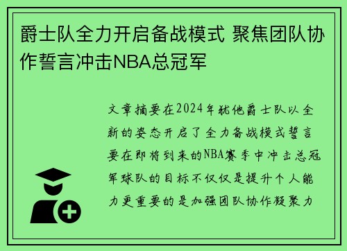 爵士队全力开启备战模式 聚焦团队协作誓言冲击NBA总冠军