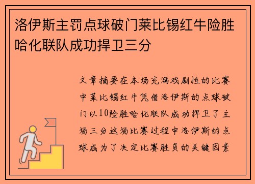 洛伊斯主罚点球破门莱比锡红牛险胜哈化联队成功捍卫三分