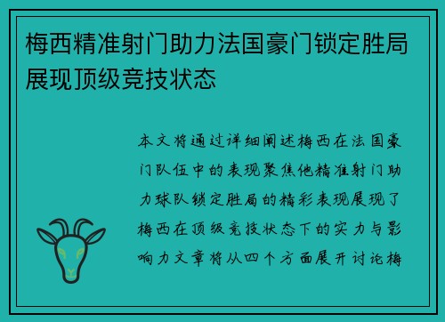 梅西精准射门助力法国豪门锁定胜局展现顶级竞技状态