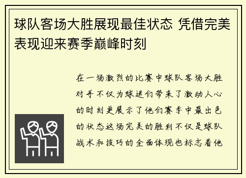 球队客场大胜展现最佳状态 凭借完美表现迎来赛季巅峰时刻