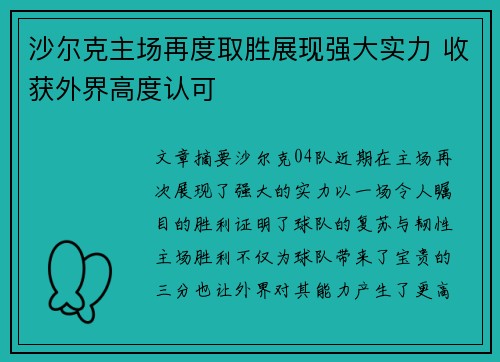 沙尔克主场再度取胜展现强大实力 收获外界高度认可