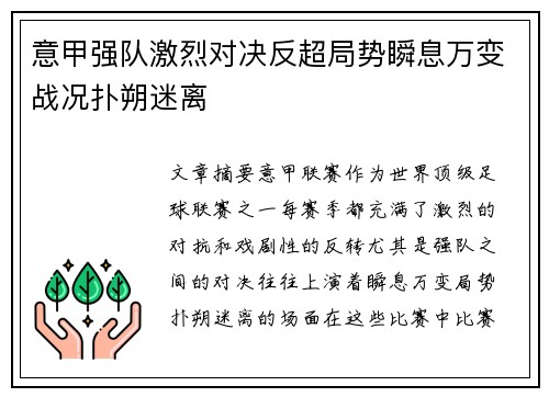 意甲强队激烈对决反超局势瞬息万变战况扑朔迷离