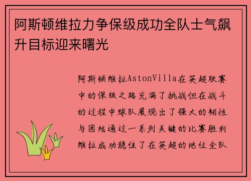 阿斯顿维拉力争保级成功全队士气飙升目标迎来曙光