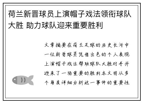 荷兰新晋球员上演帽子戏法领衔球队大胜 助力球队迎来重要胜利