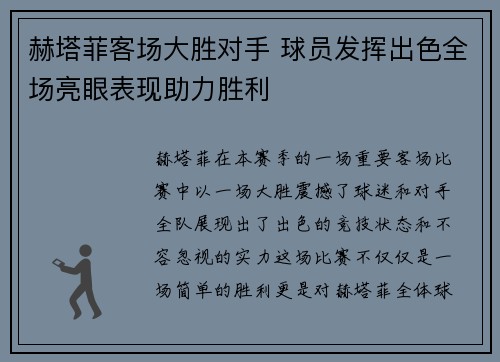 赫塔菲客场大胜对手 球员发挥出色全场亮眼表现助力胜利