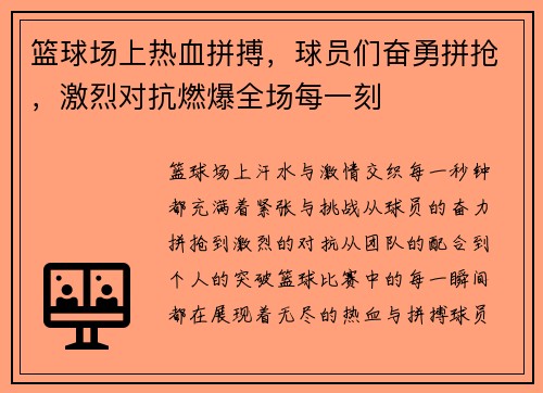 篮球场上热血拼搏，球员们奋勇拼抢，激烈对抗燃爆全场每一刻