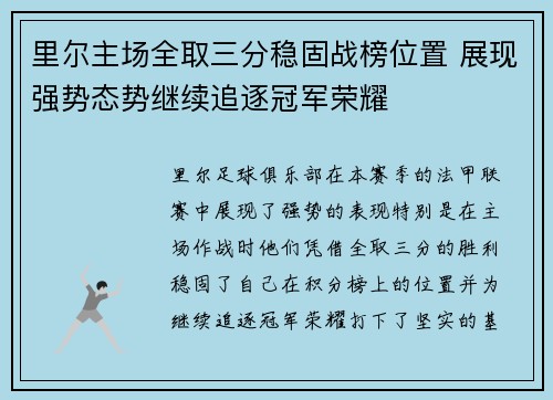 里尔主场全取三分稳固战榜位置 展现强势态势继续追逐冠军荣耀