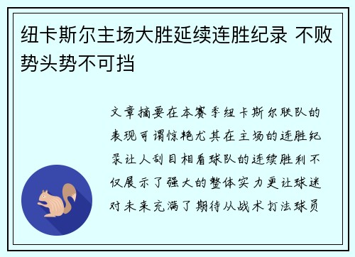 纽卡斯尔主场大胜延续连胜纪录 不败势头势不可挡