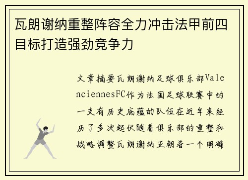 瓦朗谢纳重整阵容全力冲击法甲前四目标打造强劲竞争力