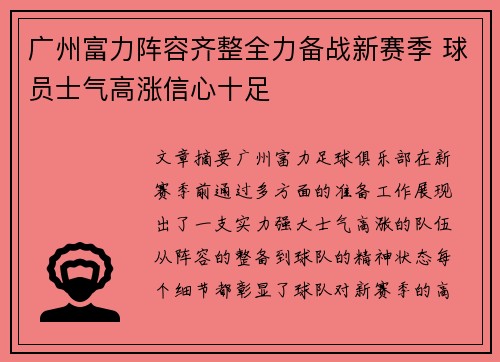 广州富力阵容齐整全力备战新赛季 球员士气高涨信心十足