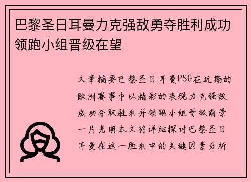 巴黎圣日耳曼力克强敌勇夺胜利成功领跑小组晋级在望