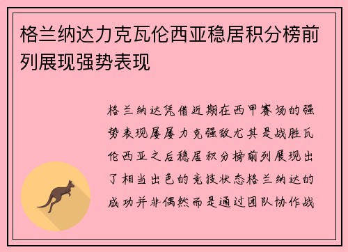 格兰纳达力克瓦伦西亚稳居积分榜前列展现强势表现