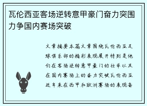 瓦伦西亚客场逆转意甲豪门奋力突围力争国内赛场突破