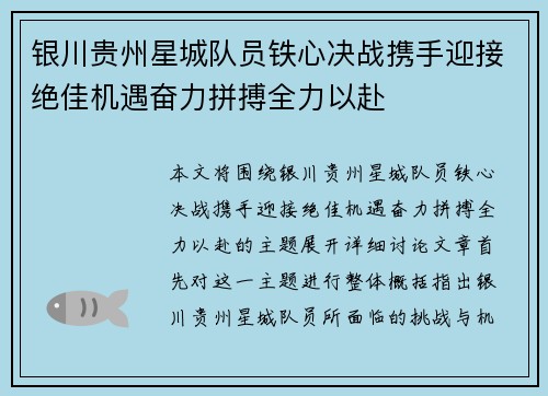 银川贵州星城队员铁心决战携手迎接绝佳机遇奋力拼搏全力以赴