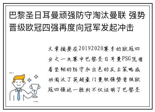 巴黎圣日耳曼顽强防守淘汰曼联 强势晋级欧冠四强再度向冠军发起冲击