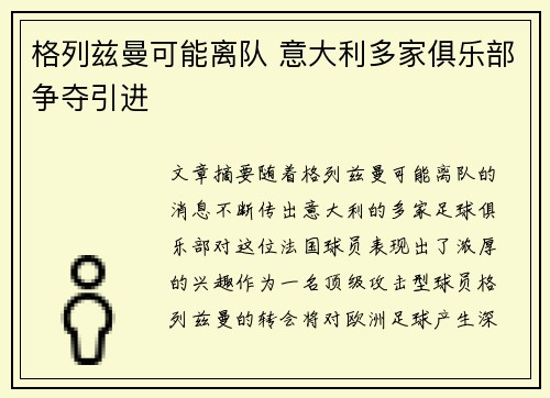 格列兹曼可能离队 意大利多家俱乐部争夺引进