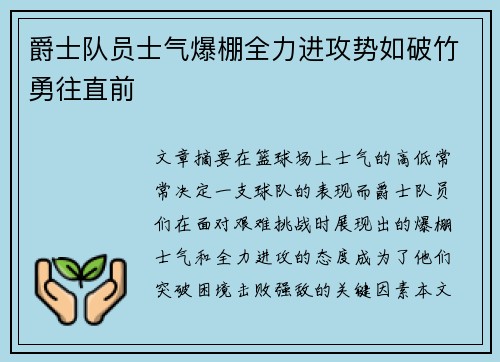 爵士队员士气爆棚全力进攻势如破竹勇往直前