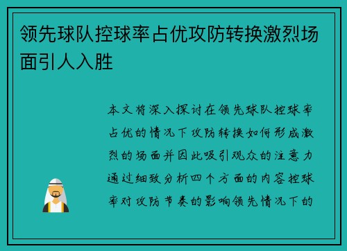 领先球队控球率占优攻防转换激烈场面引人入胜