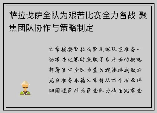 萨拉戈萨全队为艰苦比赛全力备战 聚焦团队协作与策略制定