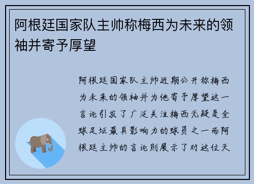 阿根廷国家队主帅称梅西为未来的领袖并寄予厚望