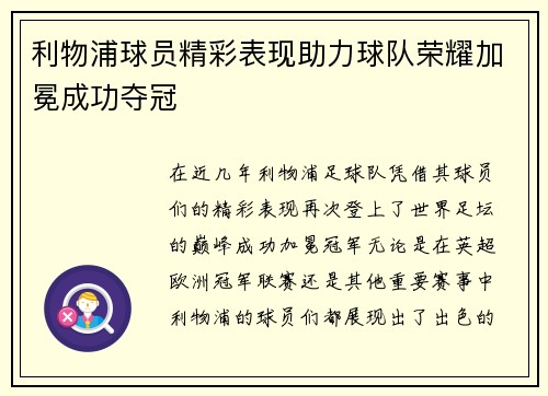 利物浦球员精彩表现助力球队荣耀加冕成功夺冠