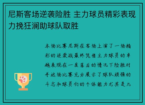 尼斯客场逆袭险胜 主力球员精彩表现力挽狂澜助球队取胜