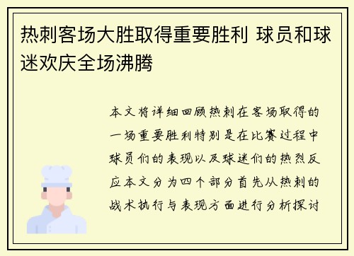 热刺客场大胜取得重要胜利 球员和球迷欢庆全场沸腾