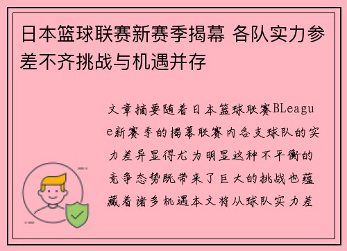 日本篮球联赛新赛季揭幕 各队实力参差不齐挑战与机遇并存