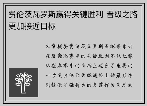 费伦茨瓦罗斯赢得关键胜利 晋级之路更加接近目标