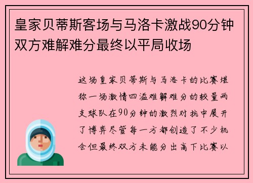 皇家贝蒂斯客场与马洛卡激战90分钟双方难解难分最终以平局收场