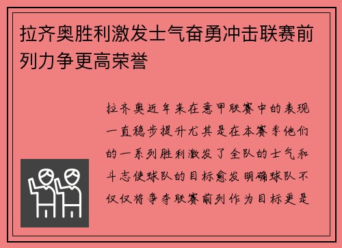 拉齐奥胜利激发士气奋勇冲击联赛前列力争更高荣誉