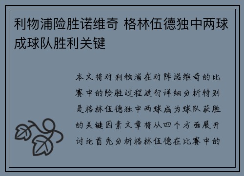 利物浦险胜诺维奇 格林伍德独中两球成球队胜利关键