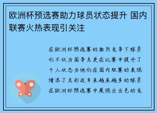 欧洲杯预选赛助力球员状态提升 国内联赛火热表现引关注