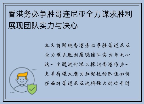 香港务必争胜哥连尼亚全力谋求胜利展现团队实力与决心